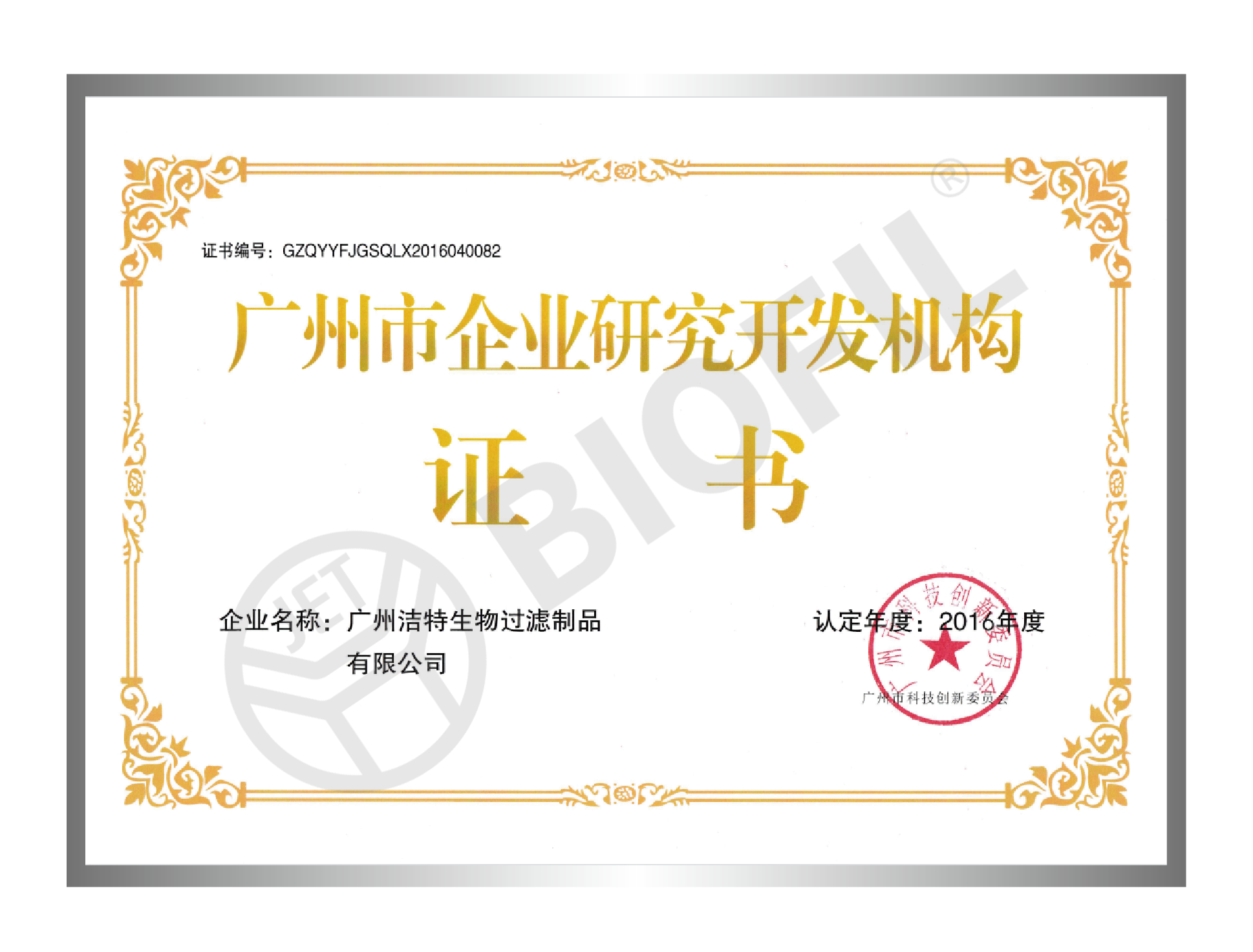 Certificate of Guangzhou Enterprise Research and Development Institution