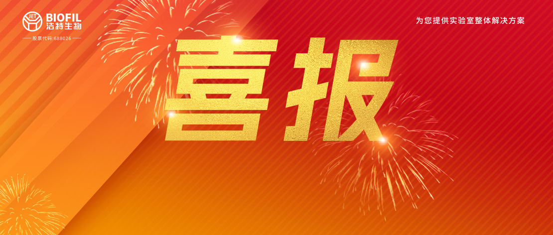 喜报频传 | 洁特生物顺利通过ISO15378（药包材GMP）体系认证