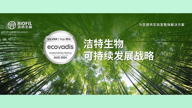 洁特生物荣膺Ecovadis银奖！跻身全球受评企业前15%