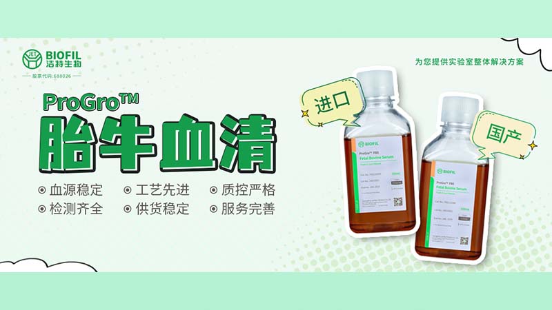 新品上线 | 胎牛血清选得好，细胞培养没烦恼！