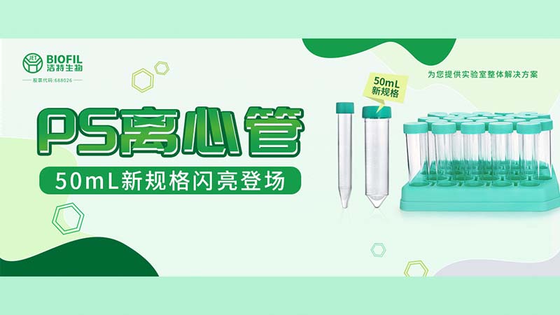 新品上线 | 洁特生物PS离心管再添新规格！