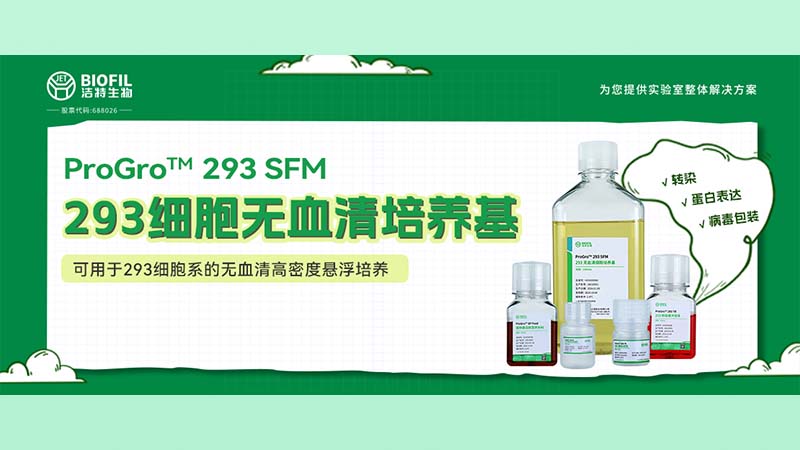 新品上线 | 不会还有人养不好293细胞吧？！