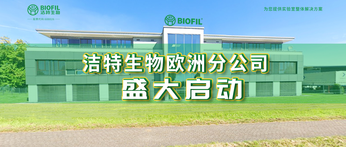 深耕欧罗巴，洁特生物欧洲分公司于德国盛大启动，国际化征程再提速