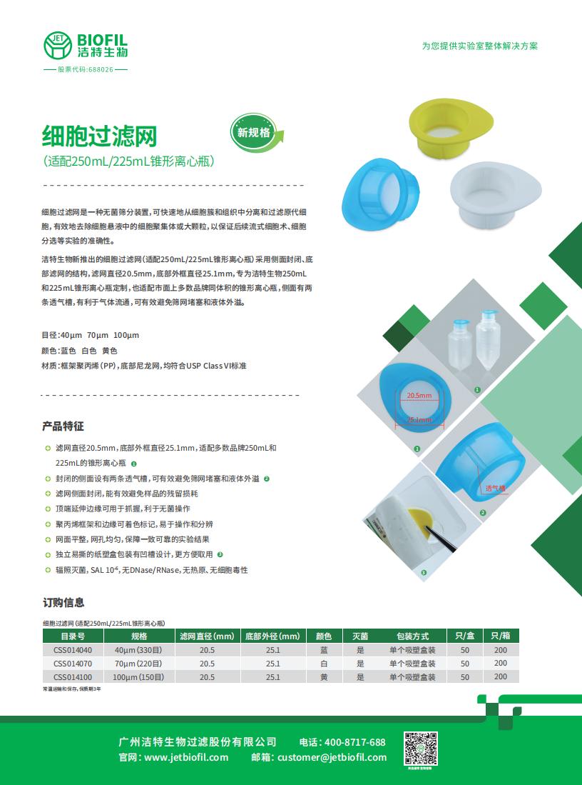 细胞过滤网