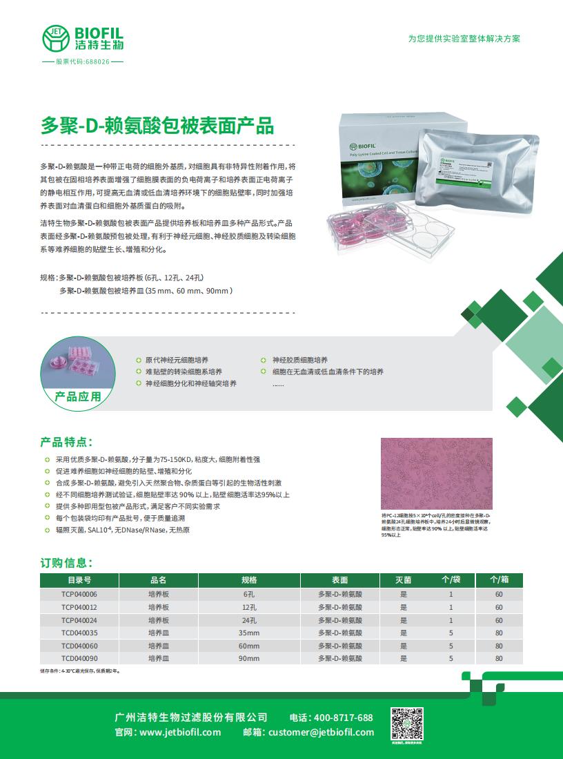 多聚-D-赖氨酸包被表面