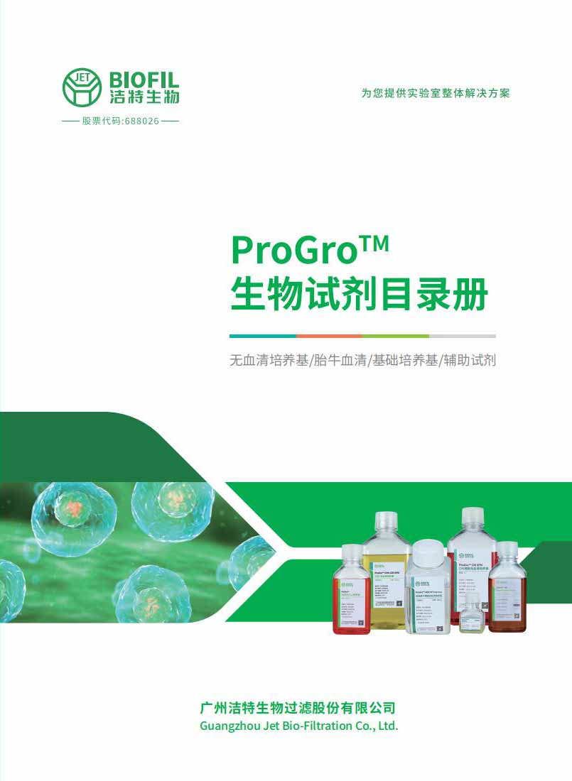 洁特生物ProGro™试剂目录