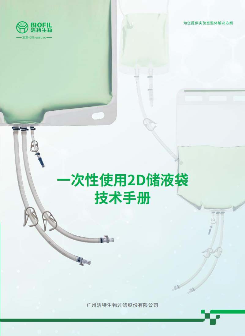 一次性使用2D储液袋技术手册