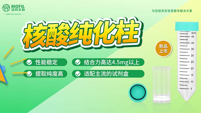 新品上市 | 什么核酸纯化柱？提取量这么高！