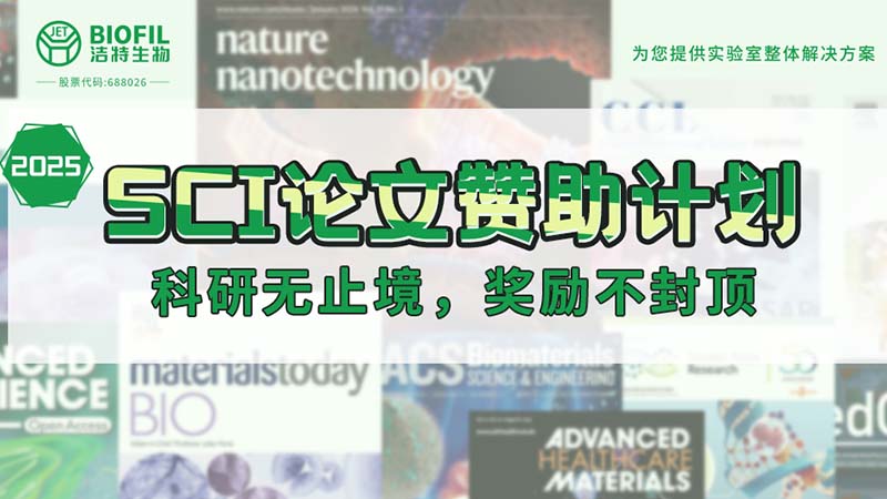 赞助加码！洁特生物2025SCI论文赞助金额超级加倍！没有更高！