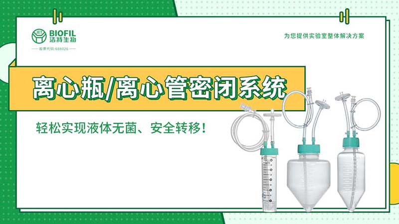 新品上线 | 赋能生物工艺，离心瓶/离心管密闭系统全新上市