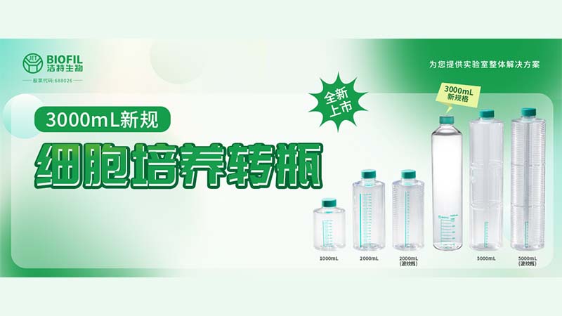 新品上线 | 转瓶界的“新户型”，3000mL细胞培养转瓶来了！