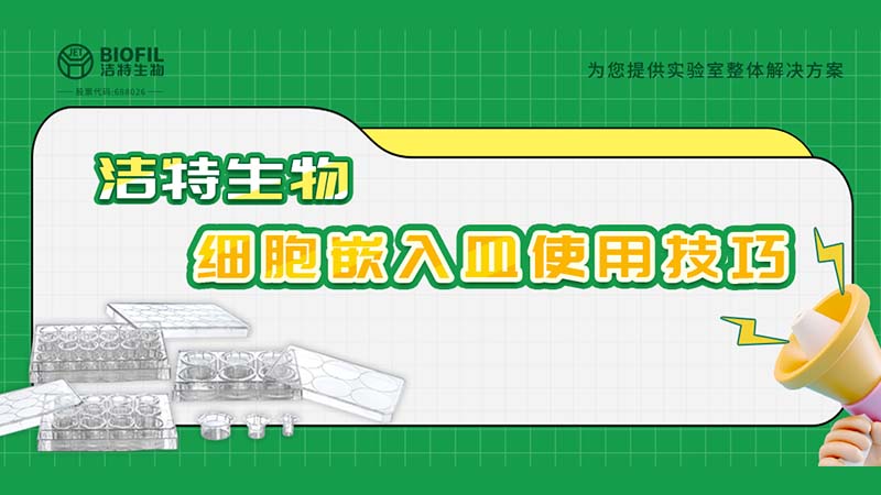 干货来袭 | 如何用细胞嵌入皿玩转细胞迁移/侵袭实验！