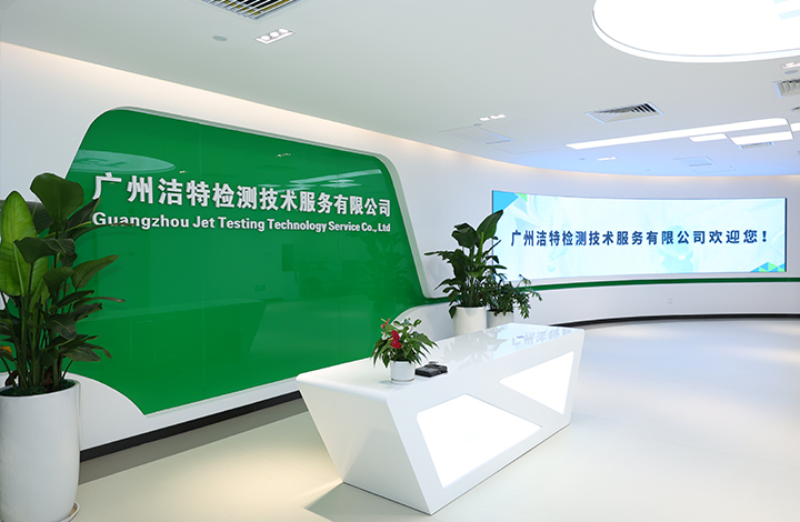 广州洁特检测技术服务有限公司