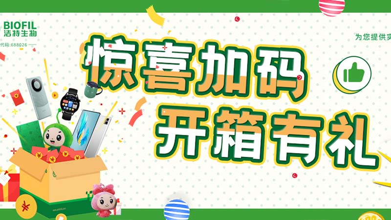 已送出2万+奖品！你买的洁特生物耗材，开箱抽奖了吗？