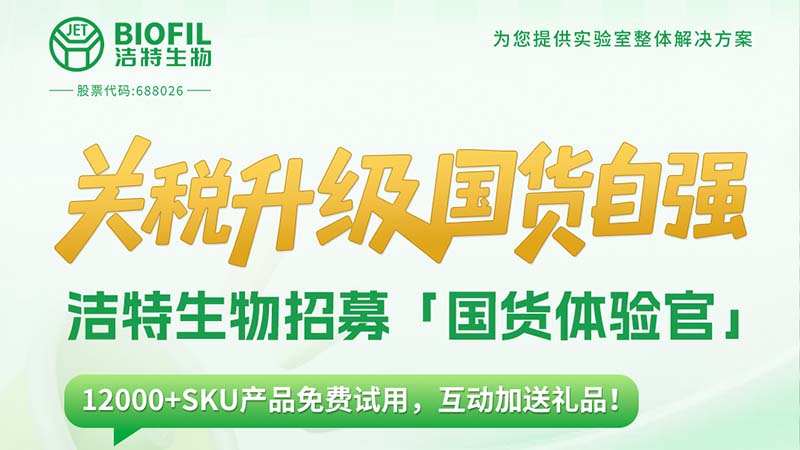 关税升级，国货自强！洁特生物12000+SKU产品免费送！