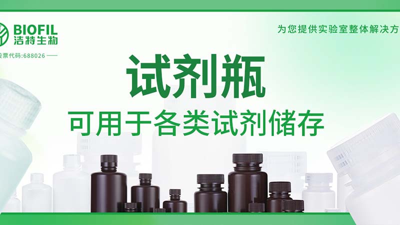 新品上新 | 也太能装了吧？！好一个试剂瓶！