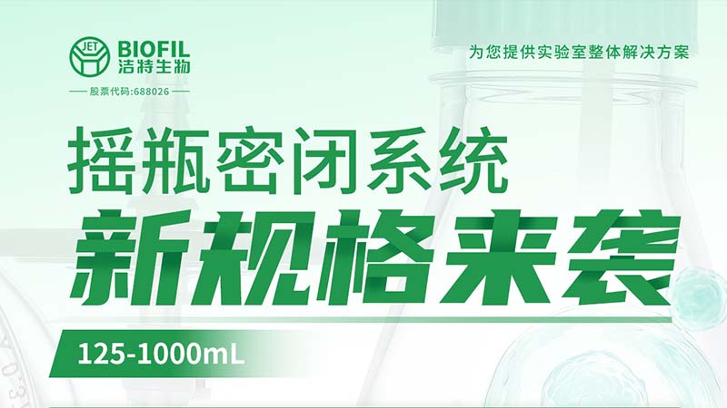 新品上线 | 洁特生物摇瓶密闭系统新规格125-1000mL来袭！