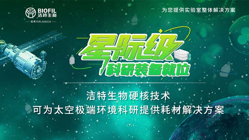 洁特生物,细胞培养,生命科学,科研,生物实验室耗材