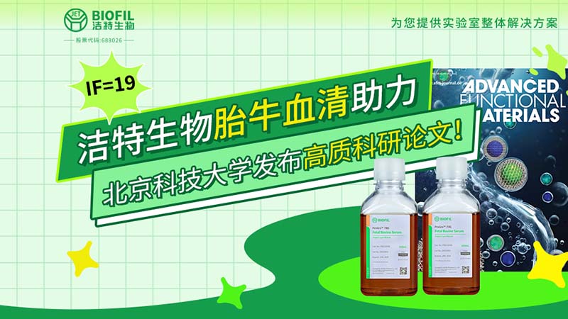 IF=19 | 洁特生物胎牛血清助力北京科技大学发布高质科研论文！