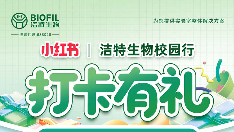 洁特生物,细胞培养,生命科学,科研,生物实验室耗材