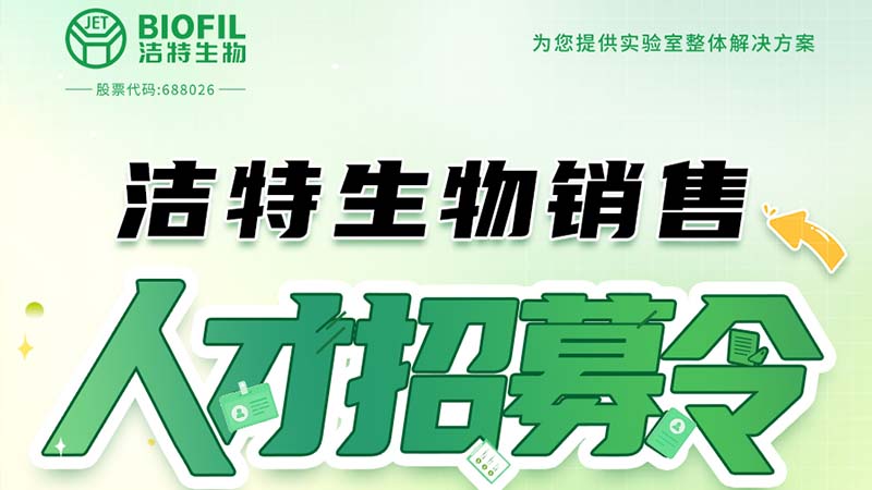 洁特生物,细胞培养,生命科学,科研,生物实验室耗材