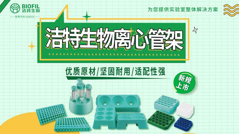 洁特生物离心管架系列上新：稳若磐石，支撑每一管关键样本