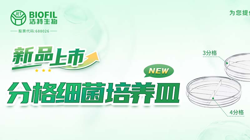 新品上市 | 一皿多区，解锁高效实验新姿势！