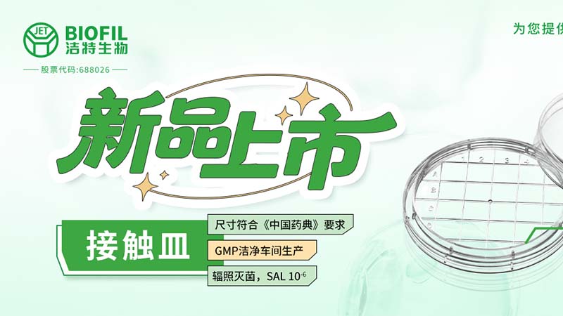 新品上市| 洁特生物接触皿！超实用的微生物检测工具登场