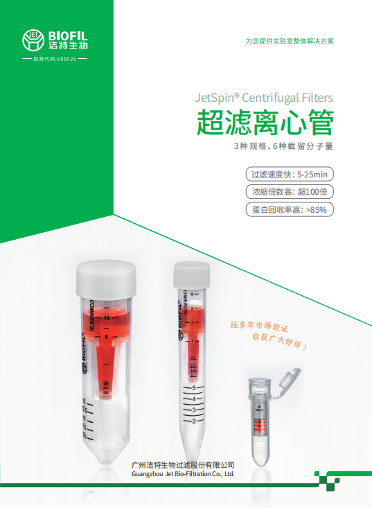 JetSpin<sup>®</sup> 超滤离心管
