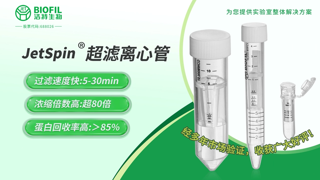 JetSpin<sup>®</sup> 超滤离心管