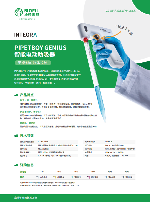 PIPETBOY GENIUS&INTEGRA移液管-单页