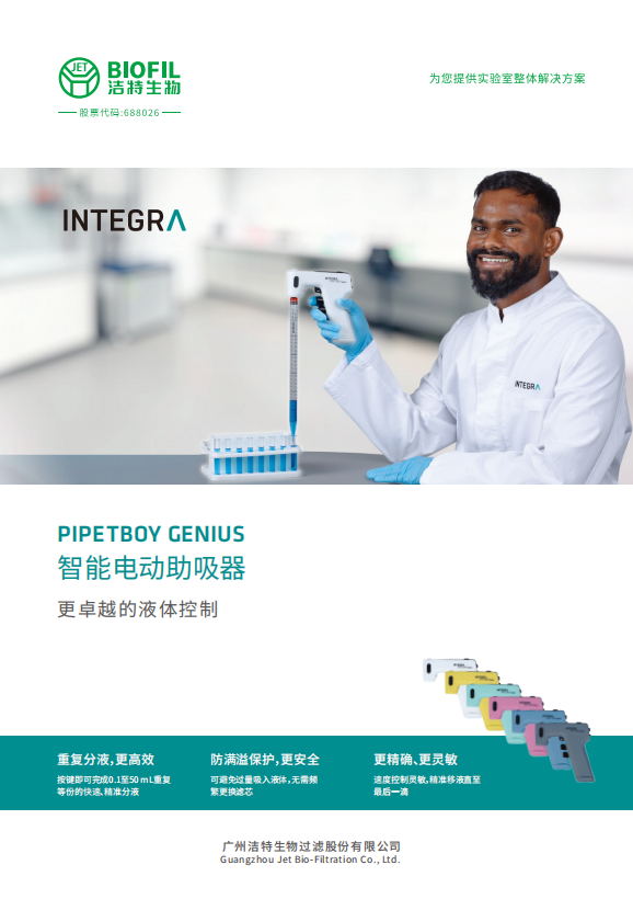 PIPETBOY GENIUS&INTEGRA移液管-宣传册