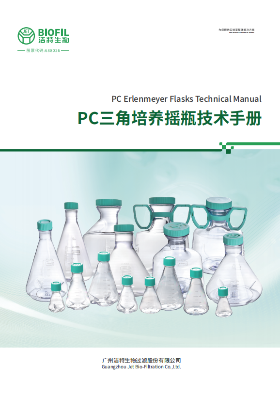 PC三角摇瓶技术手册