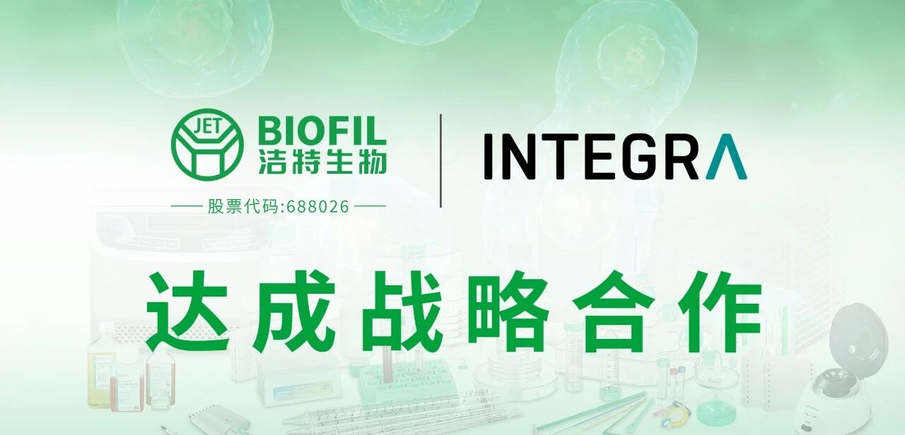 强强联合｜洁特生物与INTEGRA Biosciences达成战略合作，为中国的科研实验室提供高品质整体解决方案！