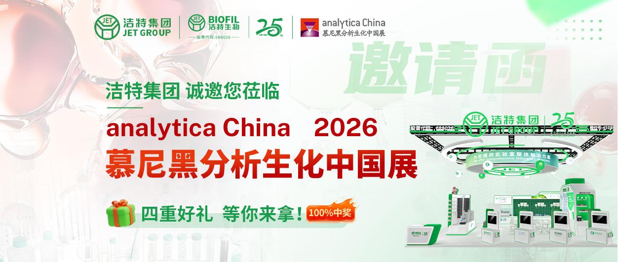 展会邀约 | 洁特集团诚邀您共赴上海慕尼黑分析生化中国展！