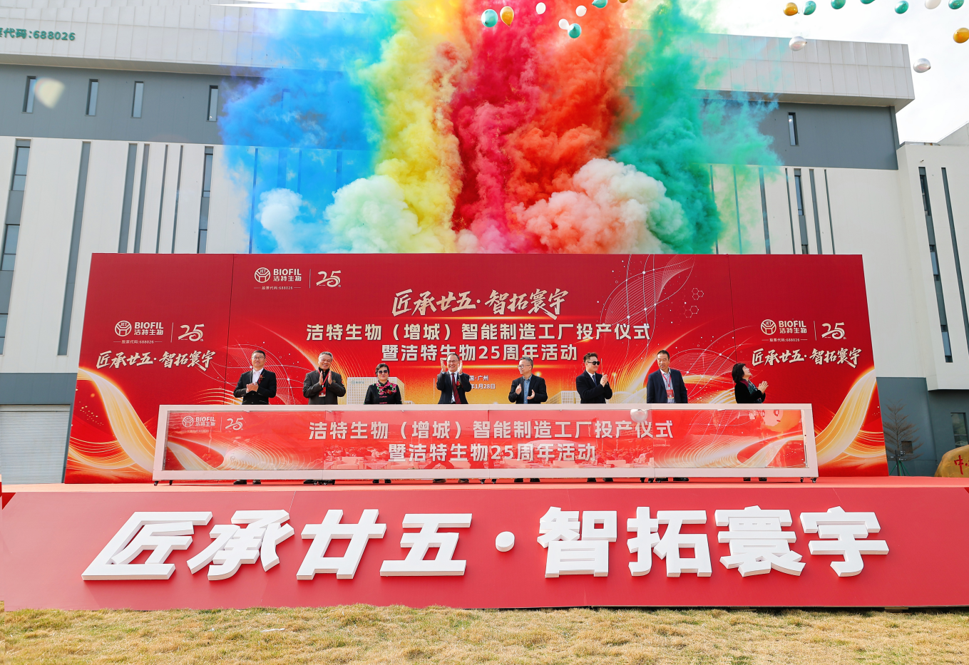 匠承廿五·智拓寰宇 | 洁特生物增城智能制造工厂投产，开启全球化战略新征程！