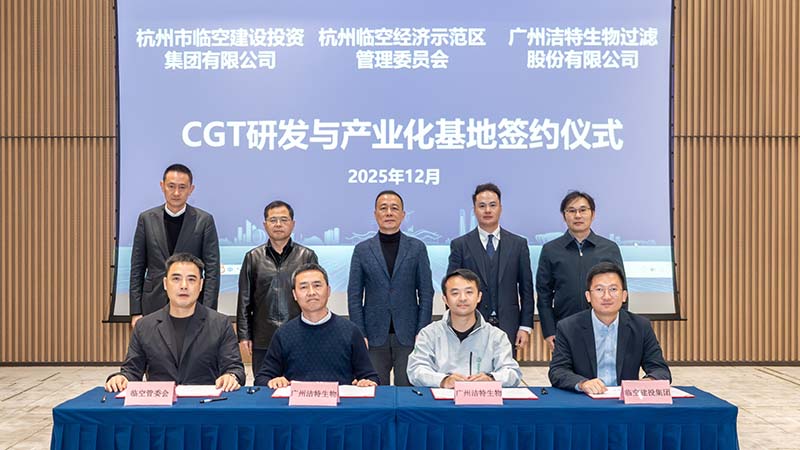 强强联合！洁特生物与杭州临空经济示范区战略签约，擘画CGT产业新蓝图