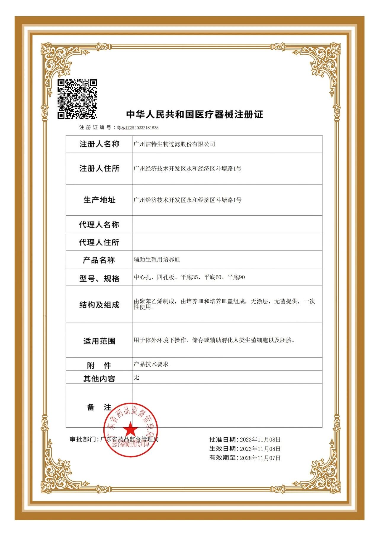 辅助生殖用培养皿医疗器械注册证