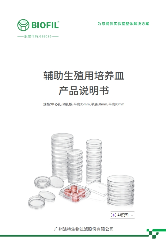 辅助生殖用培养皿说明书