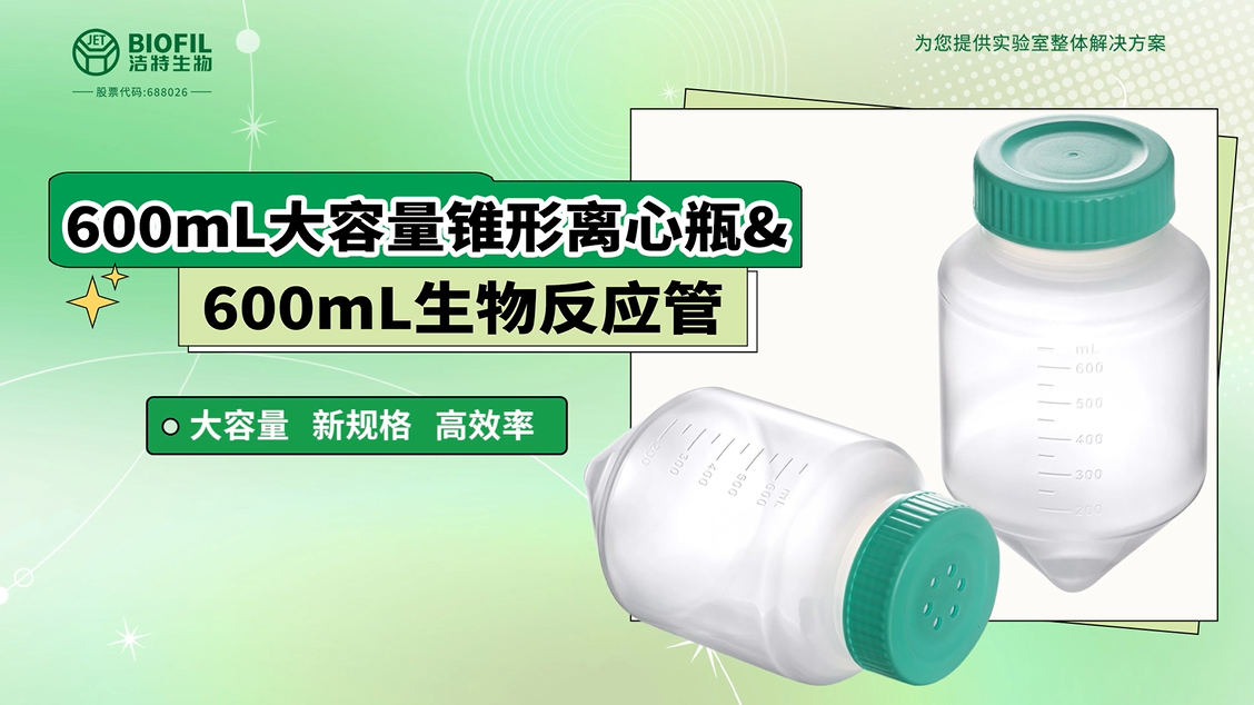 600mL大容量锥形离心瓶&600mL生物反应管