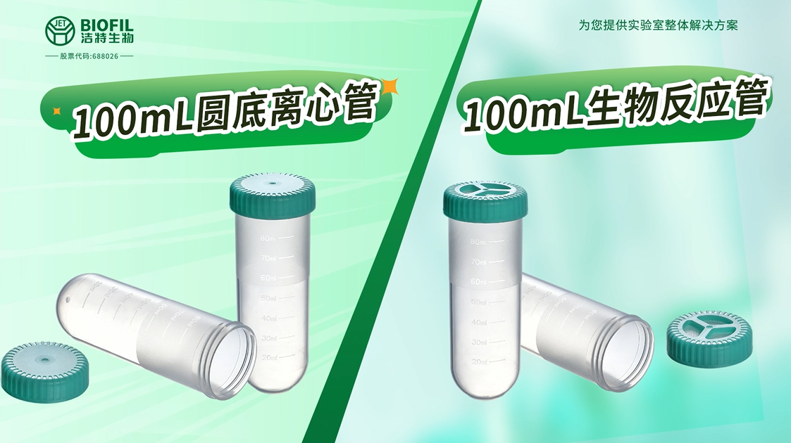 100mL圆底离心管&100mL生物反应管