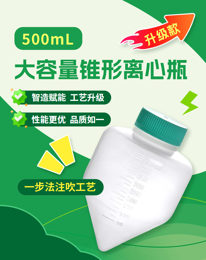 产品升级 | 500mL大容量锥形离心瓶，解锁更可靠的离心体验！