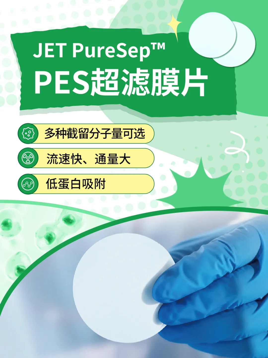 新品上线|洁特生物JET PureSep™ PES超滤膜片上线！开启丝滑超滤新体验！