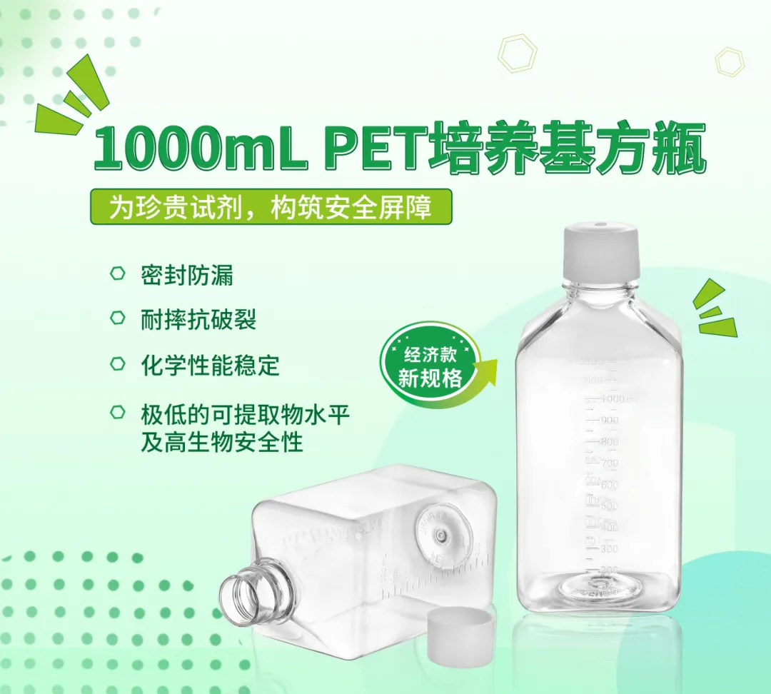 新品上市 | 洁特生物PET培养基方瓶，新增1000mL规格！