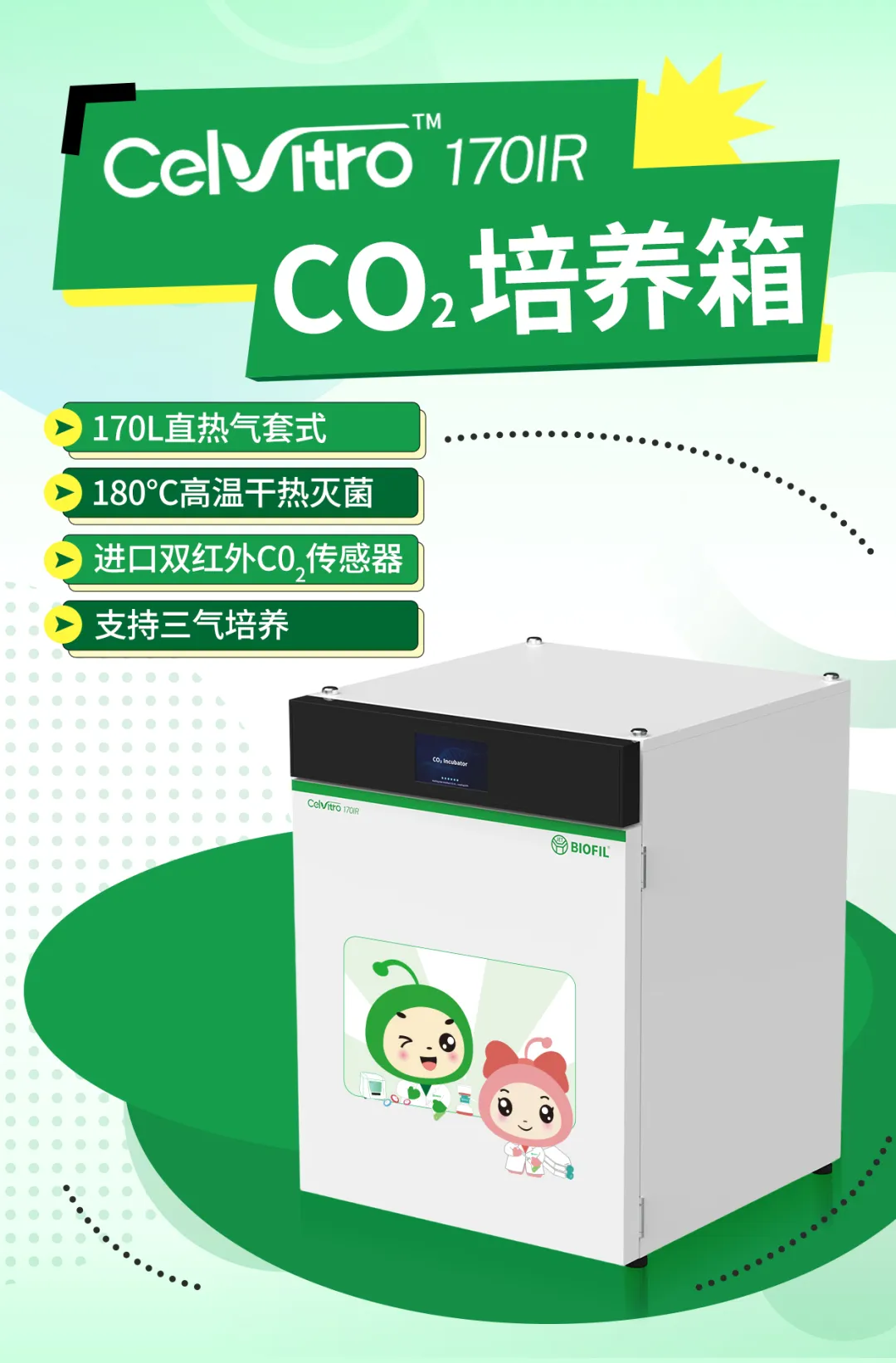 新品上市| 洁特生物CelVitro™ 170IR CO₂培养箱震撼来袭！