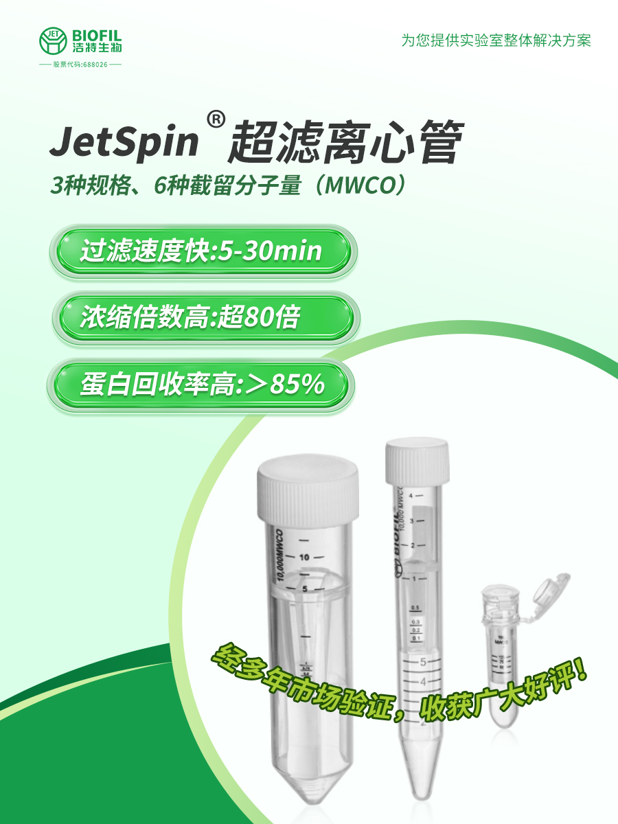  洁特生物JetSpin™超滤离心管，告别样品浓缩难！
