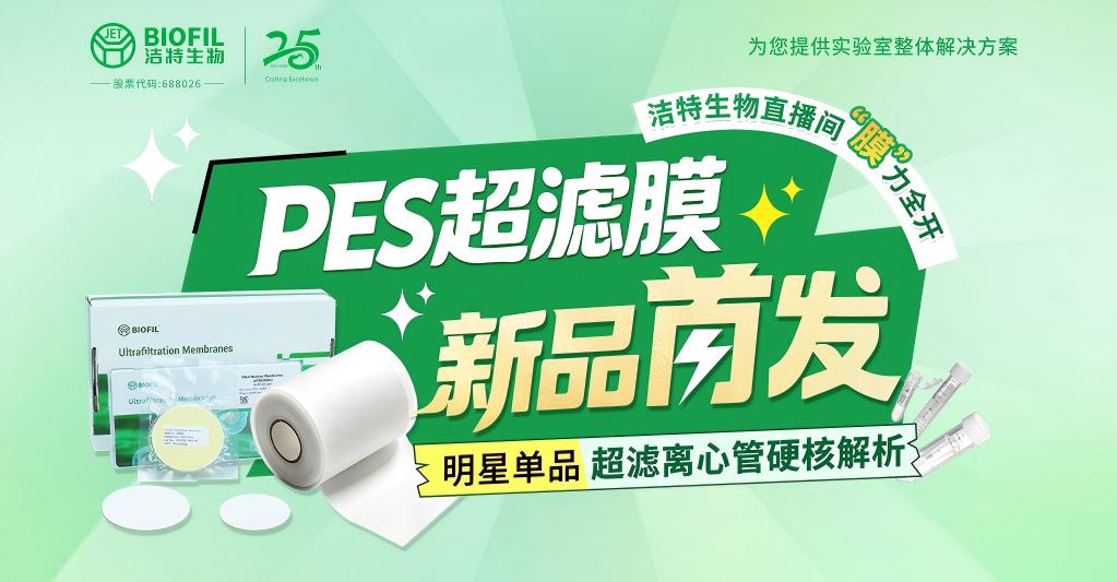 洁特生物直播预告 | PES超滤膜新品首发，直播间“膜”力全开，百余份好礼轮番派送！【转发有礼】