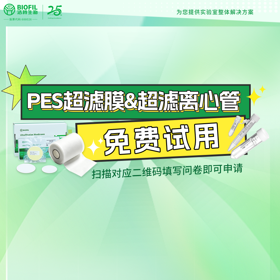 免费试用，包邮到家 | 洁特生物PES超滤膜及超滤离心管产品试用福利返场，速领！